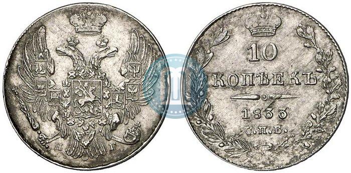 Фото 10 копеек 1833 года СПБ-НГ 