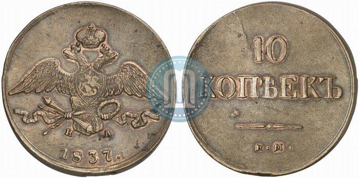Фото 10 копеек 1837 года ЕМ-НА 