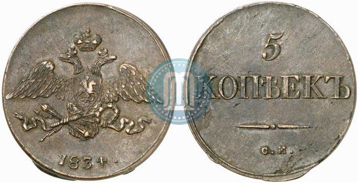 Фото 5 копеек 1834 года СМ 