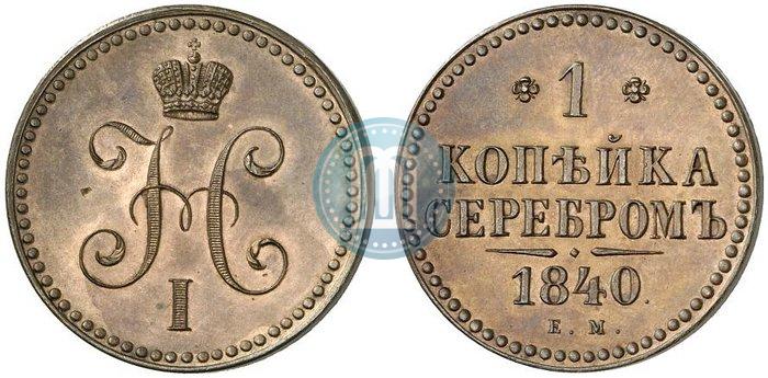 Фото 1 копейка 1840 года ЕМ 