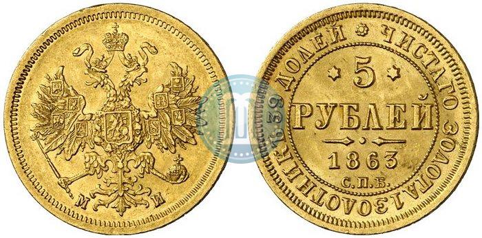 Picture 5 roubles 1863 year СПБ-МИ 