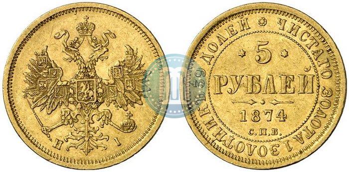 Фото 5 рублей 1874 года СПБ-НІ 