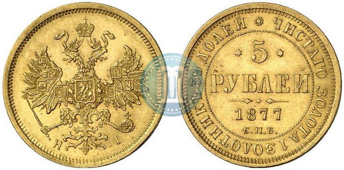 Фото 5 рублей 1877 года СПБ-НІ 