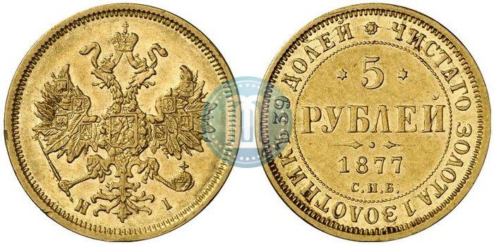 Фото 5 рублей 1877 года СПБ-НІ 