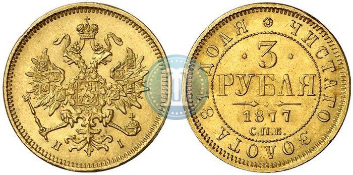 Picture 3 roubles 1877 year СПБ-НІ 