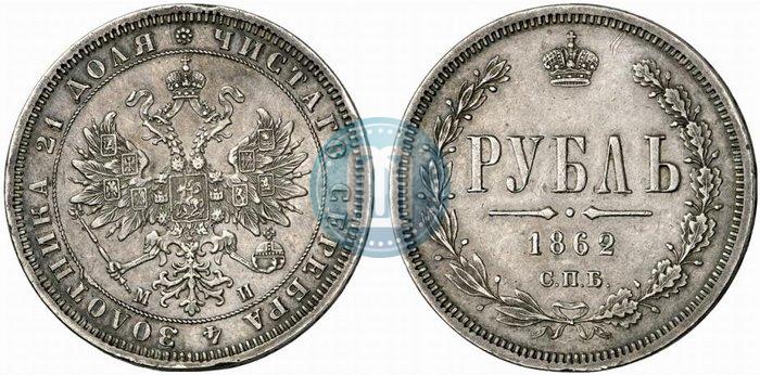 Фото 1 рубль 1862 года СПБ-МИ 