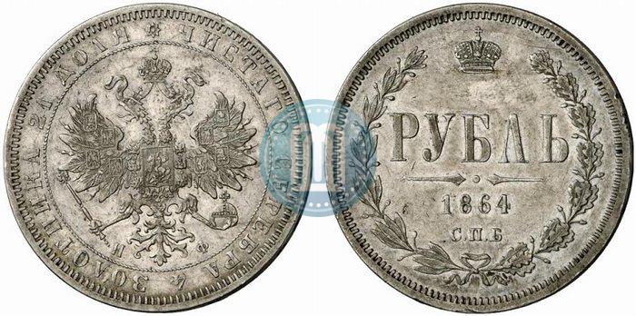 Picture 1 rouble 1864 year СПБ-НФ 