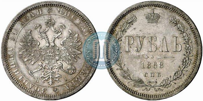 Picture 1 rouble 1868 year СПБ-НІ 