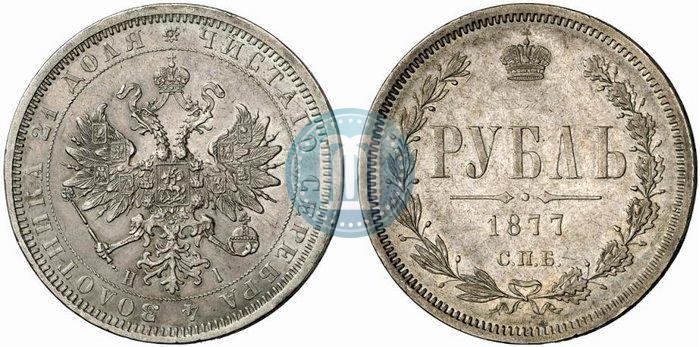 Фото 1 рубль 1877 года СПБ-НІ 