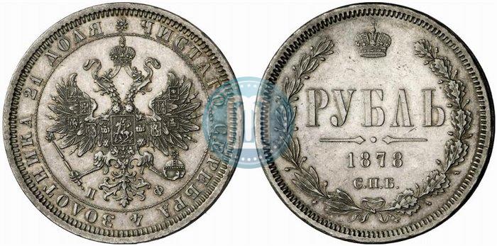 Picture 1 rouble 1878 year СПБ-НФ 