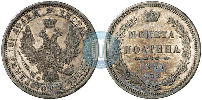 Picture Poltina 1857 year СПБ-ФБ 