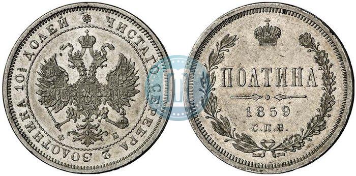 Фото Полтина 1859 года СПБ-ФБ 