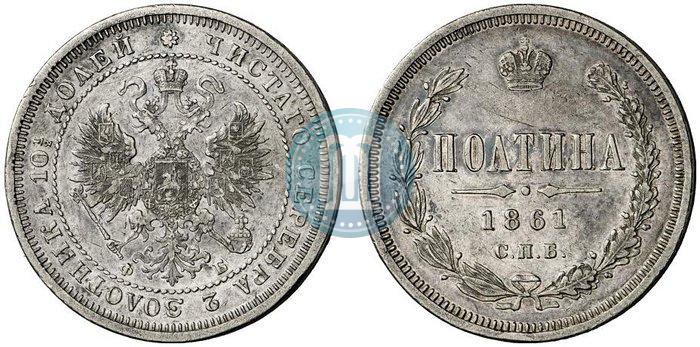 Фото Полтина 1861 года СПБ-ФБ 