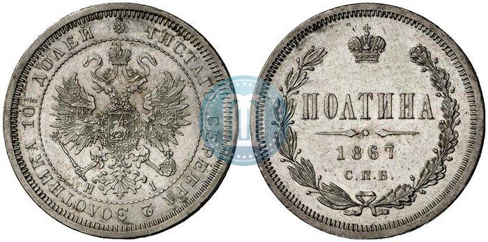 Фото Полтина 1867 года СПБ-HI 