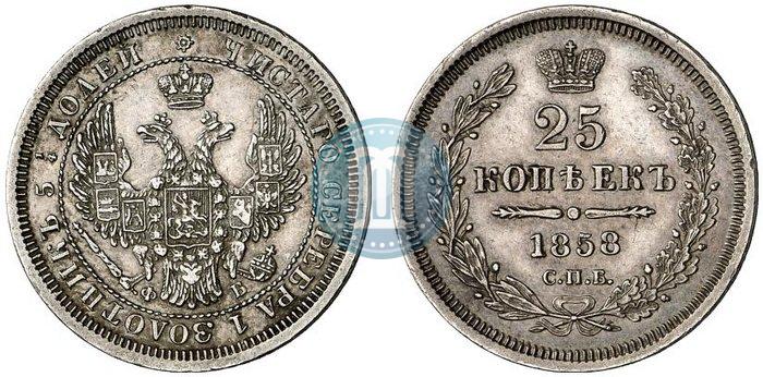Picture 25 kopecks 1858 year СПБ-ФБ 