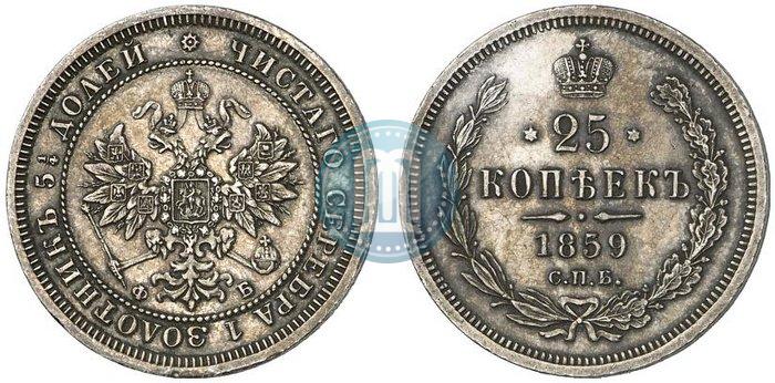 Фото 25 копеек 1859 года СПБ-ФБ 