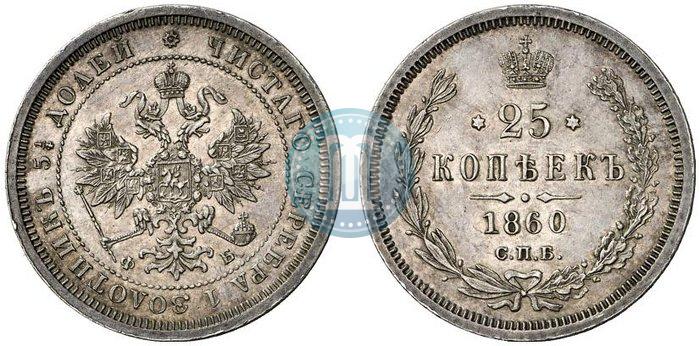 Picture 25 kopecks 1860 year СПБ-ФБ 
