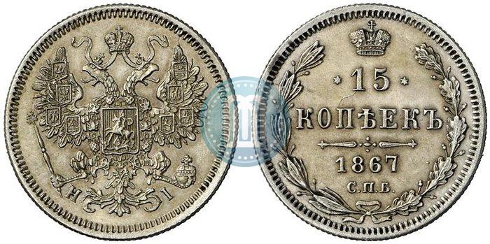 Фото 15 копеек 1867 года СПБ-HI 