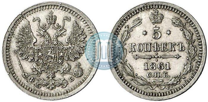 Фото 5 копеек 1861 года СПБ-ФБ 