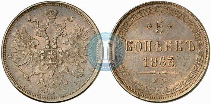 Фото 5 копеек 1863 года ЕМ 