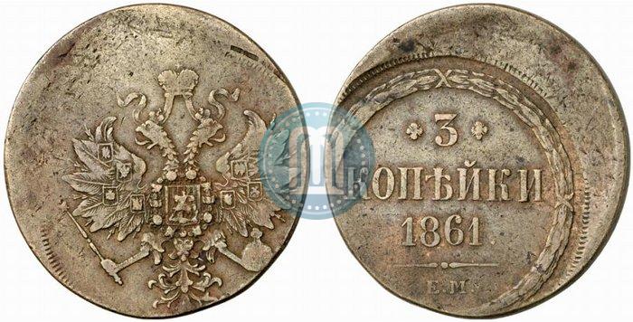 Фото 3 копейки 1861 года ЕМ 
