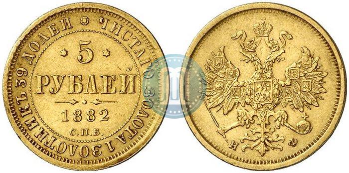 Фото 5 рублей 1882 года СПБ-НФ 