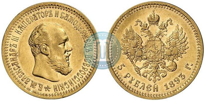 Фото 5 рублей 1893 года (АГ) 