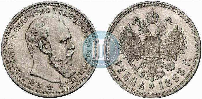 Picture 1 rouble 1893 year (АГ) 