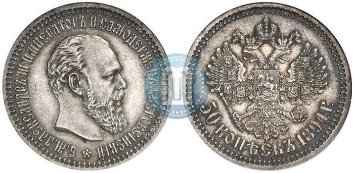 Picture 50 kopecks 1894 year (АГ) 