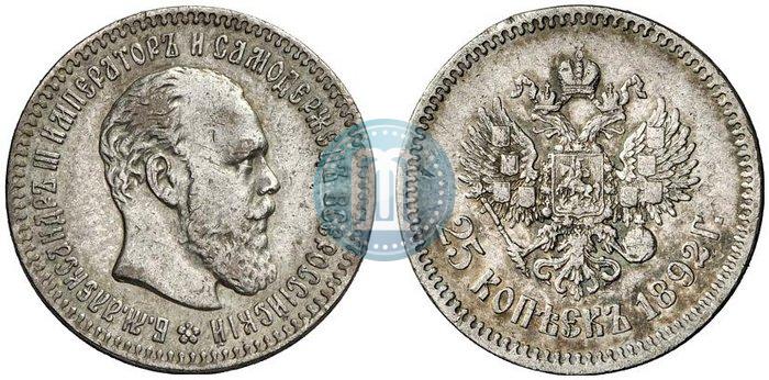 Фото 25 копеек 1892 года (АГ) 