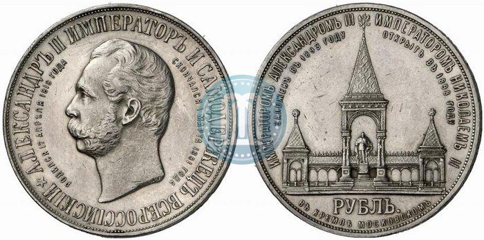 Фото 1 рубль 1898 года (АГ)-А.Г. "Монумент Императора Александра II (Дворик)"