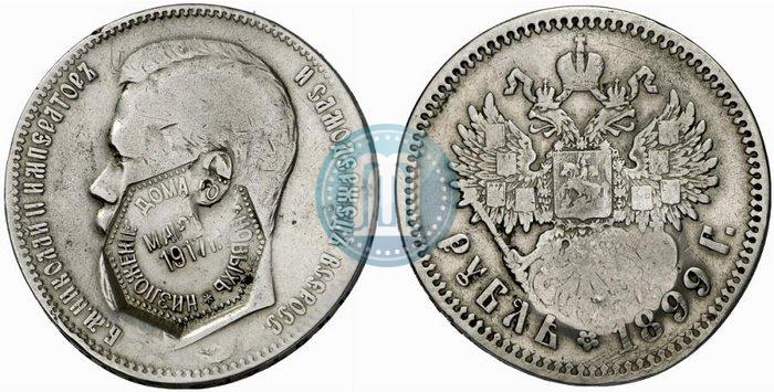 Фото 1 рубль 1899 года (ФЗ) 