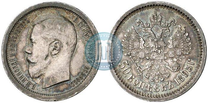 Фото 50 копеек 1895 года (АГ) 
