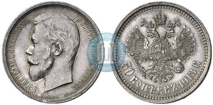 Фото 50 копеек 1913 года (ВС) 