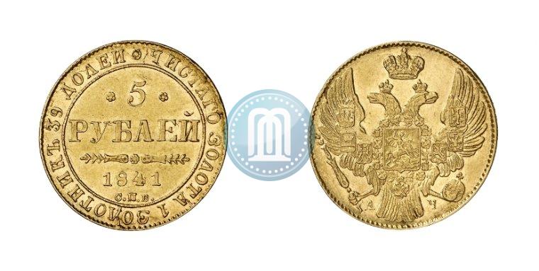 Фото 5 рублей 1841 года СПБ-АЧ 