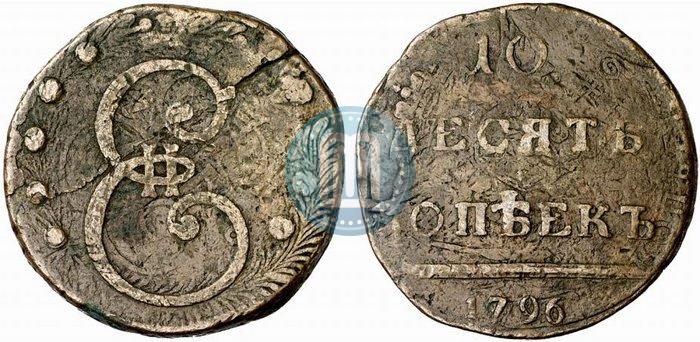 Фото 10 копеек 1796 года  
