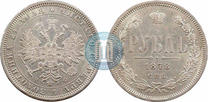 Picture 1 rouble 1878 year СПБ-НФ 