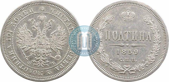 Фото Полтина 1859 года СПБ-ФБ 