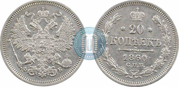 Фото 20 копеек 1860 года СПБ-ФБ "Тип 1861-1866"