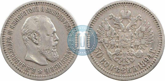 Picture 50 kopecks 1894 year (АГ) 