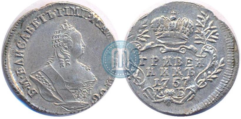 Фото Гривенник 1757 года МБ 