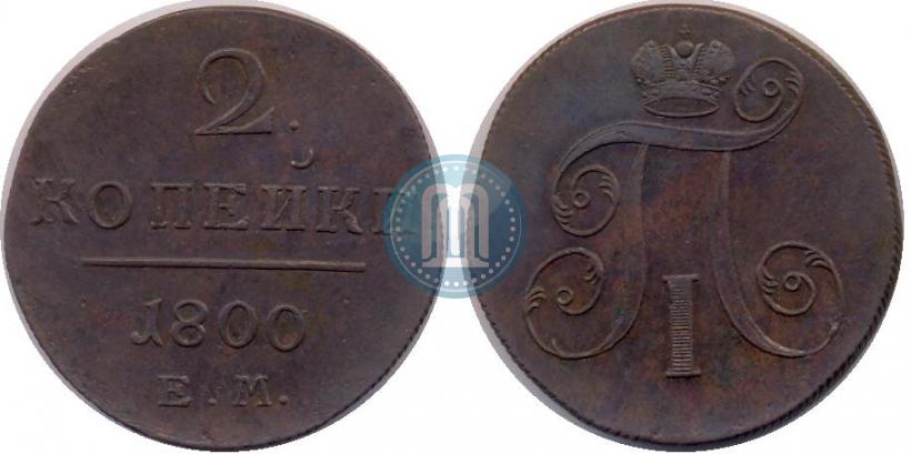 Фото 2 копейки 1800 года ЕМ 