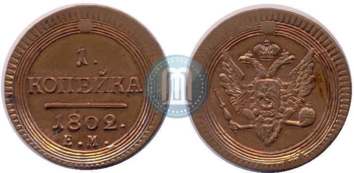 Фото 1 копейка 1802 года ЕМ 