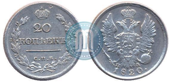 Фото 20 копеек 1820 года СПБ-ПД 