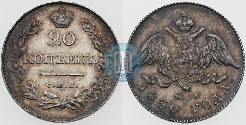 Фото 20 копеек 1830 года СПБ-НГ 