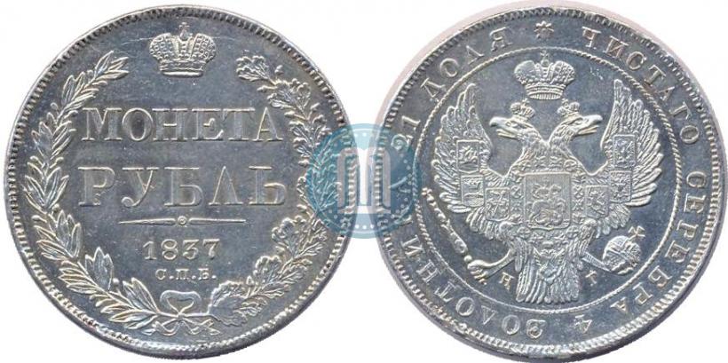 Picture 1 rouble 1837 year СПБ-НГ 