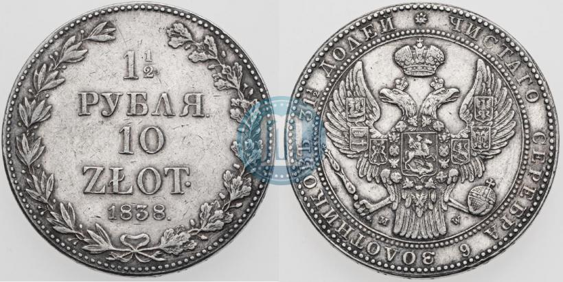 Фото 1,5 рубля - 10 злотых 1838 года MW 
