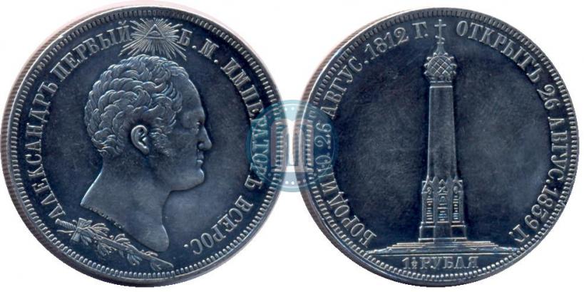 Фото 1,5 рубля 1839 года Н. CUBE F. "В память открытия памятника-часовни на Бородинском поле"
