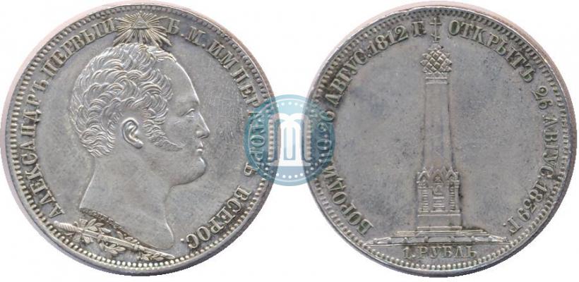 Picture 1 rouble 1839 year Н. CUBE F. "In memory of unveiling of memorial chapel at Borodino field"