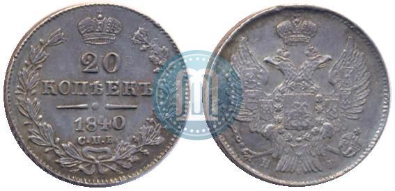 Фото 20 копеек 1840 года СПБ-НГ 